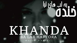 Khanda Ba Lab Hai Tora خنده به لب های ترا MUJIB HABIBI 
