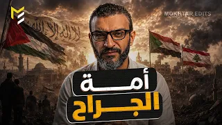 أم ة الجراح    بلحن عبدالله الشريف   بدون موسيقى                          دندنها
