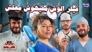 مافيوسو مين اللي سرق الحقنة مع ريم وبولا وحليم ومروان 