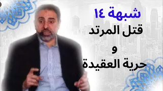شبهة ١٤ مناقشة قتل المرتد فاضل سليمان 