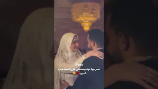 ماشاء الله نظرتها تحكي فعلا اكسبلور Wedding افراح ترند عرس فرح Couplegoals زفاف Love 