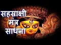 Download Lagu Sahasarakshi Siddh Mantra \u0026 Shaktipaat | Narayan Dutt Shrimali