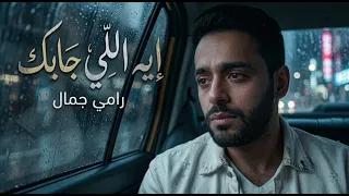 رامي جمال   ايه اللي جابك   اغنية روعة جدا جدا من الالبوم الجديد دي علامة        حصري قبل أي حد دندنها