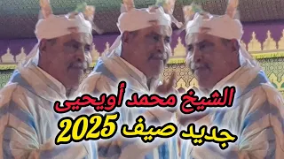 الجديد الجديد مع عميد شعراء كروان الشيخ محمد أويحيى من موسم سيدي شباني بعين الجمعة  دندنها