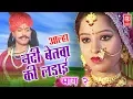 Download Lagu Aalha Nadi Betwa Ki Ladai Part 2 | आल्हा नदी बेतवा की लड़ाई | Surrjan Chatanya | Rathore Cassettes