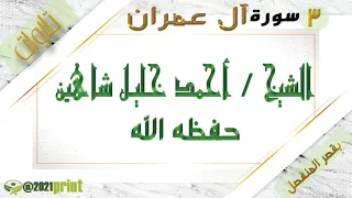 القرآن الكريم سورة آل عمران بقصر المنفصل الشيخ أحمد خليل شاهين حفظه الله 