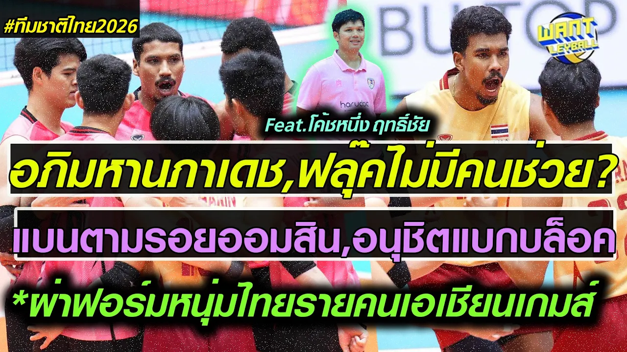 ผ่าผลงาน 12 หนุ่มวอลเลย์บอลชายทีมชาติไทย อันดับ5 เอเชียนเกมส์26 แบบละเอียด! โอกาสของสำรอง?