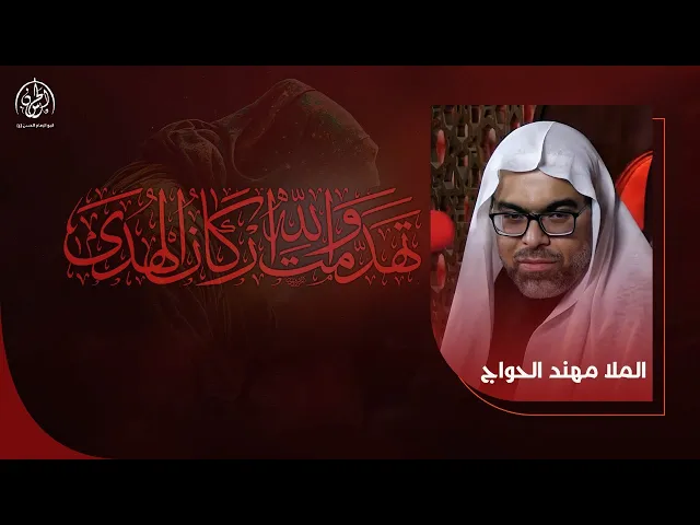 ⁣#بث_مباشر | ليالي شهادة أمير المؤمنين عليه السلام | الشهادة | ملا مهند الحواج