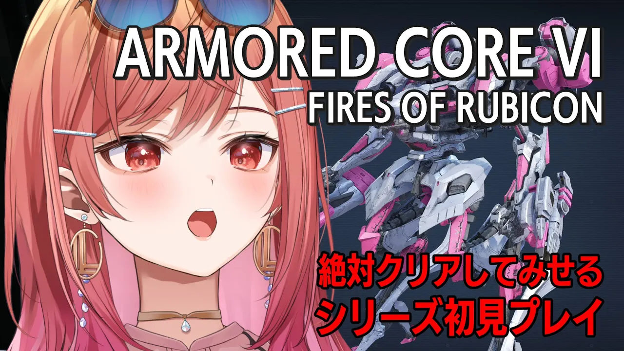 #2【アーマード・コア6】バルテウス倒す！シリーズ初挑戦！【ARMORED1 CORE VI FIRES OF RUBICON #一条莉々華/ReGLOSS】※ネタバレあり