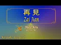 Download Lagu 再見【卡拉OK (男)】《KTV KARAOKE》 - Zai Jian (Male)