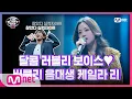 Lagu [8회] 빠져드는 러블리 음색♥ 버클리 음대생 케일라 리 - 나의 사춘기에게#너의목소리가보여8 | I Can See Your Voice 8 EP.8 | Mnet 210319 방송