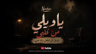 ياويلي من قلبي                       دندنها