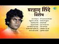 Download Lagu प्रल्हाद शिंदे विशेष | Bappa Moraya Re | marathi Bhaktigeete | Prahlad Shinde Bhakti Geet