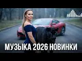 Lagu Клубная Музыка 2026 🔥 Ремиксы В Машину | Самый Популярный EDM Mix | Top Hits