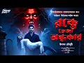 Lagu রক্তে ভেজা অন্ধকার | রাত্রিচর | অলৌকিক গল্প | Dark Horror | Vampire Horror | Bangla Bhuter Golpo | 
