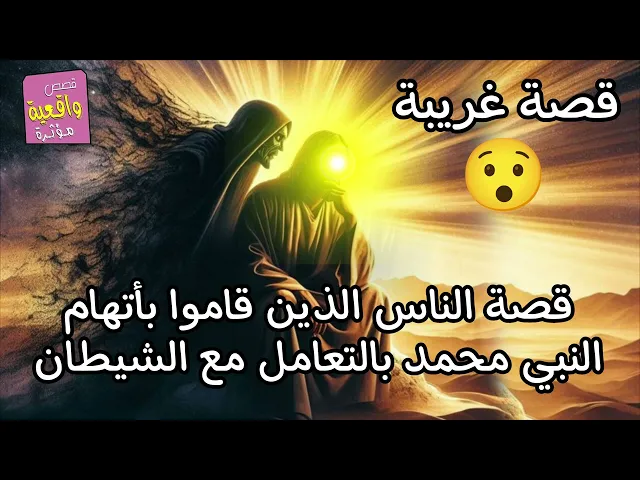 ⁣قصة حقيقة - قصة الناس الذي اتهموا النبي محمد بالتعامل مع الشيطان