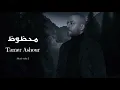 تامر عاشور - محظوظ || [Officil Music] Tamer Ashour