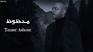 تامر عاشور محظوظ Officil Music Tamer Ashour  تامر عاشور محظوظ Officil Music Tamer Ashour
