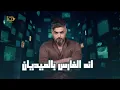 Asad AlFaris - Gol Whaws [Official Video] (2026) / اسعد الفارس - كول وهوس