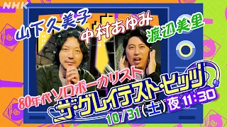 【ザ・グレイテスト・ヒッツ】10/31(土)放送「80年代ソロボーカリスト」特集! MC ニューヨークからコメントが到着!| NHK