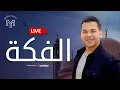 Download Lagu Mohamed Youssef - Live | محمد يوسف - بث مباشر | الفكة