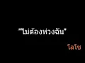 ไม่ต้องห่วงฉัน | โลโซ