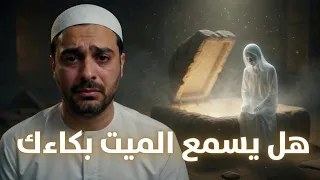 هل يعلم الميت بمن يبكي عليه  وهل يشعر بمرور الوقت في القبر    البرزخ في القرآن والسنة دندنها