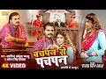 #video | बचपन से पचपन | Arvind Akela Kallu | Bachpan se Pachpan | Antra Singh Priyanka
