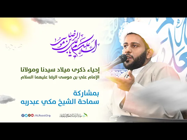 ⁣ذكرى ميلاد الإمام علي الرضا (عليه السلام) 1445هـ | سماحة الشيخ مكي عبدربه