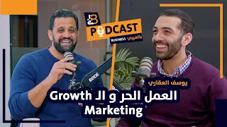 العمل الحر والـ Growth Marketing مع يوسف العقاري مؤسس خمس بزنس EP 86 