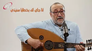 بالأحضان الأبوية   أسست حمدا   ماهر فايز دندنها