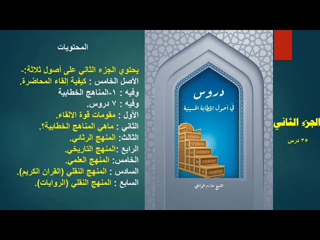⁣فهرست كتاب دروس في اصول الخطابة الحسينية المؤلف الشيخ حازم الوائلي
