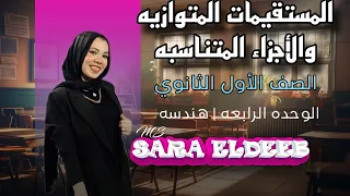 شرح المستقيمات المتوازيه والاجزاء المتناسبه وحل المعاصر الوحده الرابعه هندسه أولي ثانوي ترم أول2025 