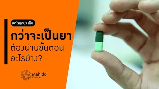 เฟส 1 ของการทดลองยาในมนุษย์ทำเพื่ออะไร
