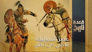 قعدة تاريخ عصر الم ماليك ما خف ي كان أعظ م  قعدة تاريخ عصر الم ماليك ما خف ي كان أعظ م