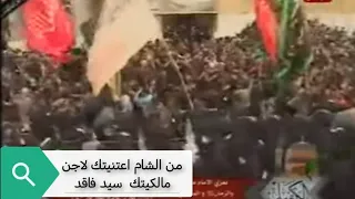 من الشام اعتنيتك لاجن مالكيتك ابو فاضل سيد فاقد دندنها