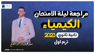 مراجعة ليلة الامتحان كيمياء تانية ثانوي 2023 الترم الاول المنهج كامل 