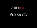 ภาษากาย | POTATO