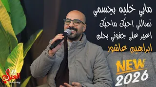 مابي خليه بجسمي   تسالني احبك ماحبك وانت سيد الكل   اعبر على جفوني بحلم   ابراهيم عاشور        دندنها