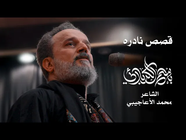 قصص نادره | الحاج باسم الكربلائي
