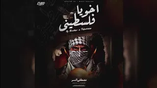 مصطفي النسر اخويا فلسطيني Mostafa Elnser Akhoya Palestinian Official Audio 