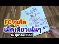 Download Lagu FC ภูเก็ต#เม็ดเดียวเน้นๆ#16/10/68