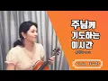 [토브러브x강찬] 주님께 기도하는 이시간 (Cover by Violin 여근하)