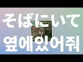 네 남친이 질투할지도 몰라🍦: 유이카(ユイカ) - 옆에 있어줘(そばにいて) [가사/발음/한글 자막/해석]