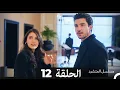 Download Lagu مسلسل المتشرد الحلقة 12 (Arabic Dubbed)