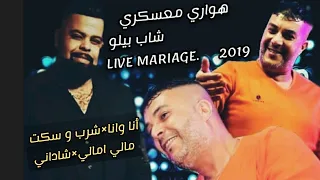                                                   هواري معسكري   أناوانا شرب وسكت مالي امالي شاداني دندنها