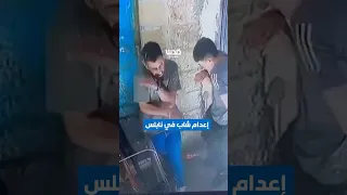 إعدام من مسافة الصفر لحظة اغتيال قوة خاصة إسرائيلية للشاب رامي الكخن في نابلس قبل يومين 