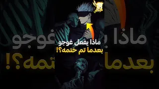 هل تعلم ماذا يفعل غوجو بعدما تم ختمه داخل عالم السجن جوجوتسو كايسن 