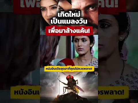 ชายคนนี้กลับมาเกิดเป็นแมลงวันเพื่อล้างแค้นคนที่แย่งแฟนเขา! #หนัง #หนังอินเดีย