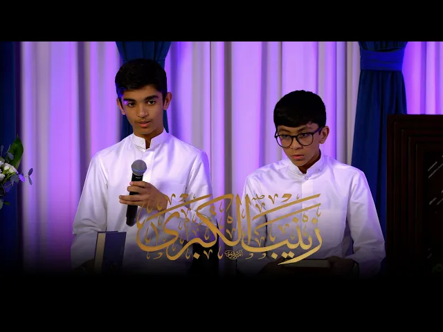 ⁣مولد بطلة كربلاء السيدة زينب الكبرى عليها السلام |  القارئ عباس الفرس |  القارئ صالح الصايغ